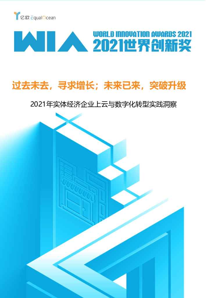 亿欧智库：2021年实体经济企业上云与数字化转型实践洞察