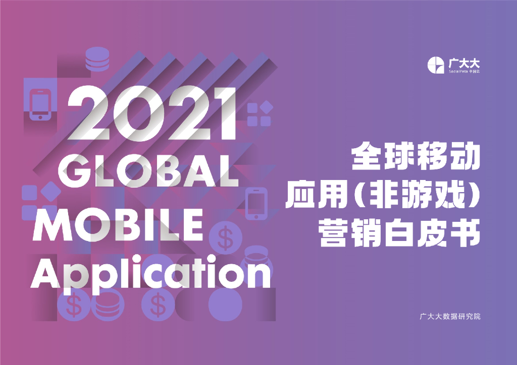 广大大：2021全球移动应用（非游戏）营销白皮书
