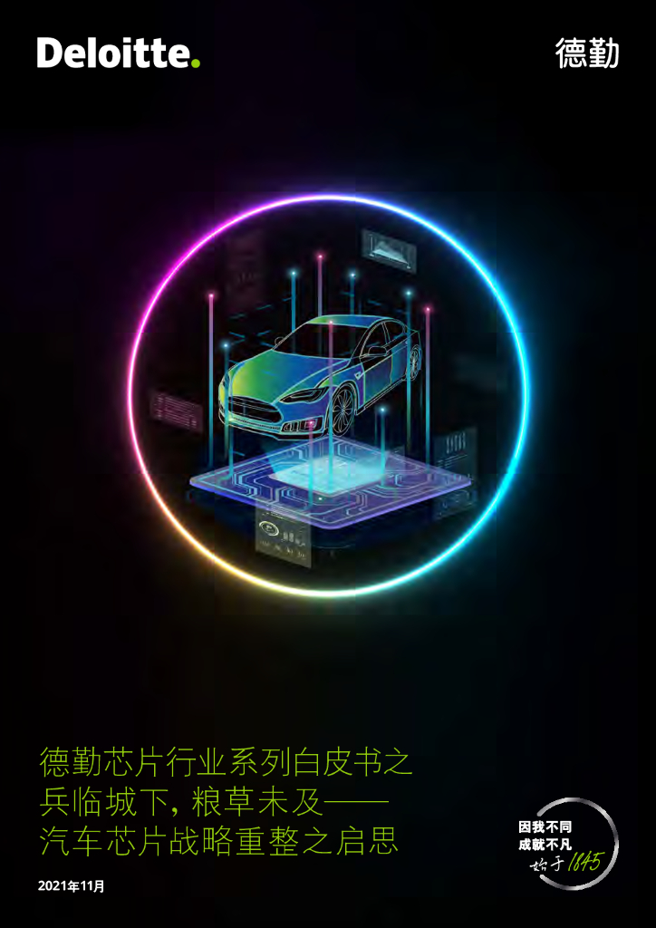 德勤:德勤<em>芯片</em>行业系列白皮书之兵临城下,粮草未及——汽车<em>芯片</em>战略重整之启思 海报