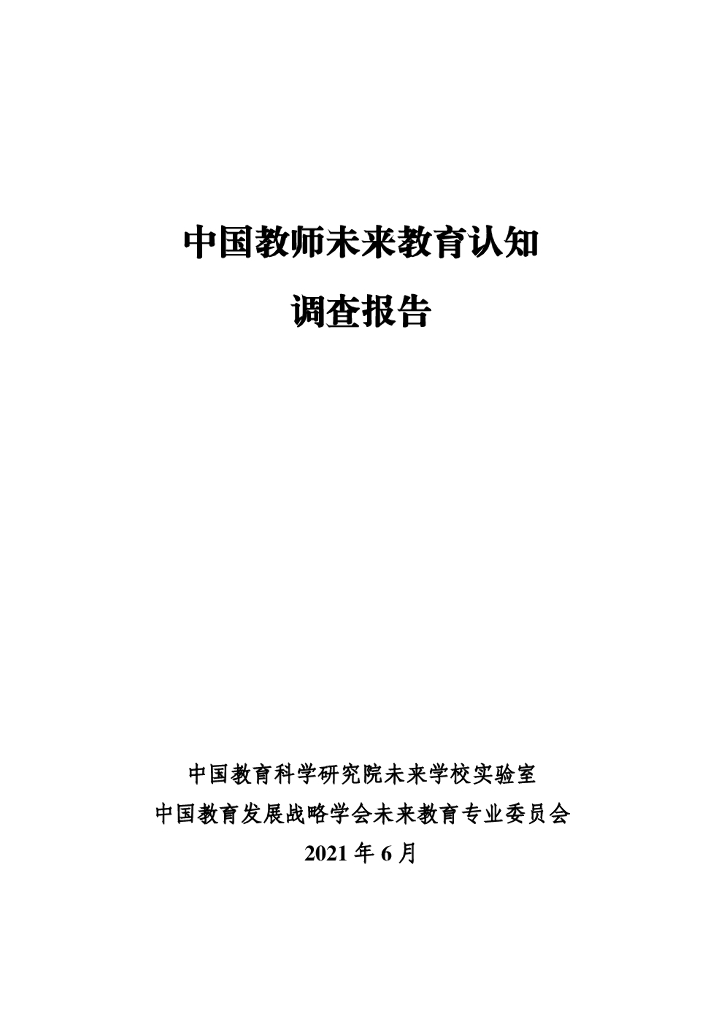 中国教育科学研究院：中国教师未来教育认知调查报告