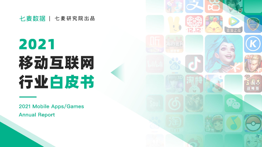 七麦数据：2021年度移动互联网白皮书