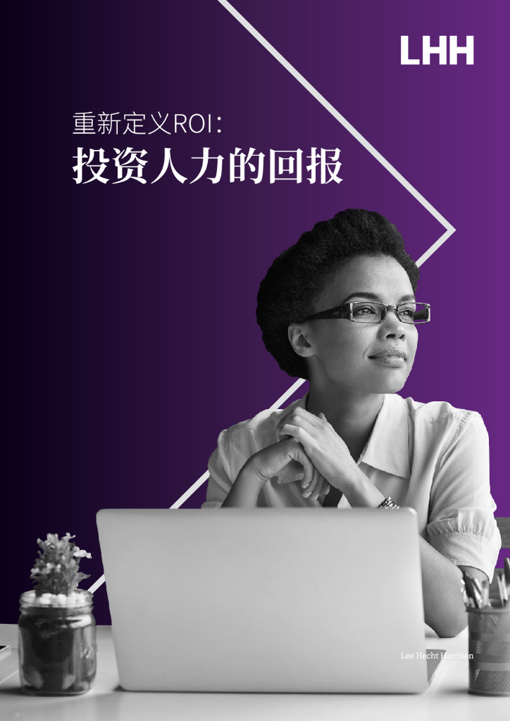 LHH领禾&FESCO：重新定义ROI： 投资人力的回报