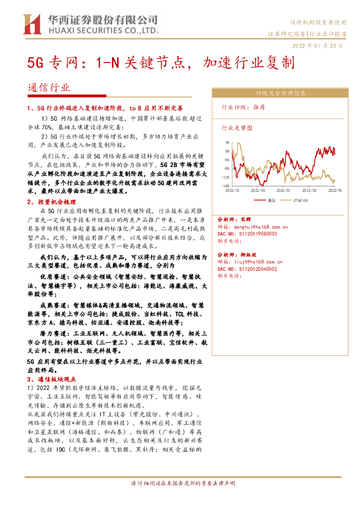 华西证券：通信行业点评报告：5G专网：1-N关键节点，加速行业复制