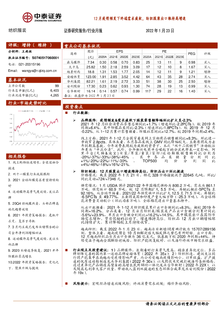 中泰证券：纺织服装行业月报：12月疫情频发下终端需求疲软，纺织服装出口维持高增速