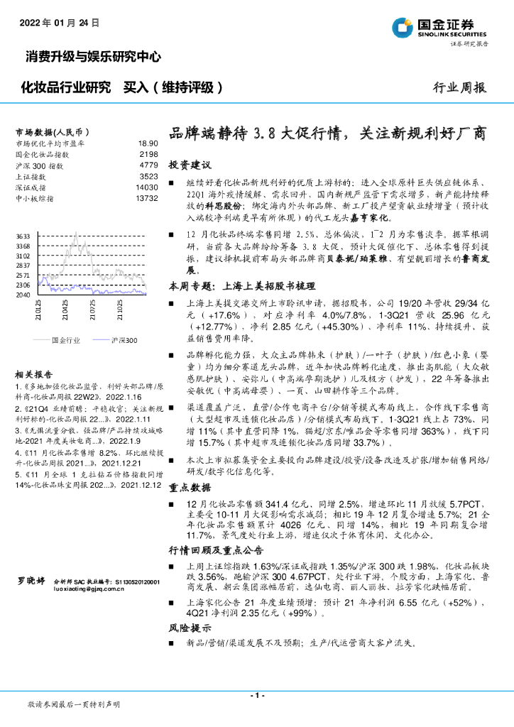 国金证券：化妆品行业研究：品牌端静待3.8大促行情，关注新规利好厂商