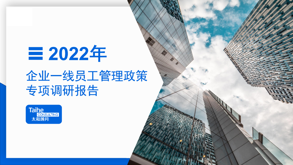 太和顾问：2022年企业一线员工管理政策专项调研报告