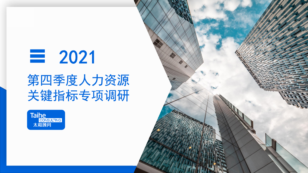 太和顾问：2021第四季度人力资源关键指标专项调研