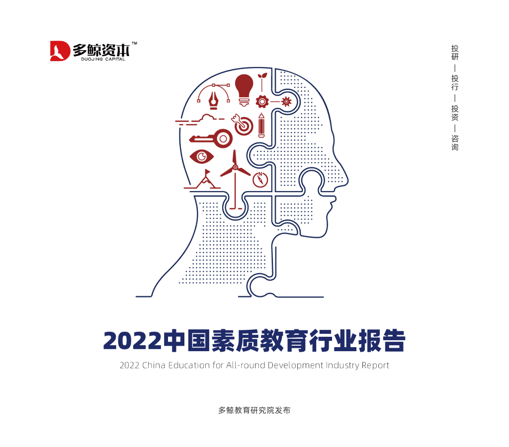 多鲸教育研究院：2022中国素质教育行业报告