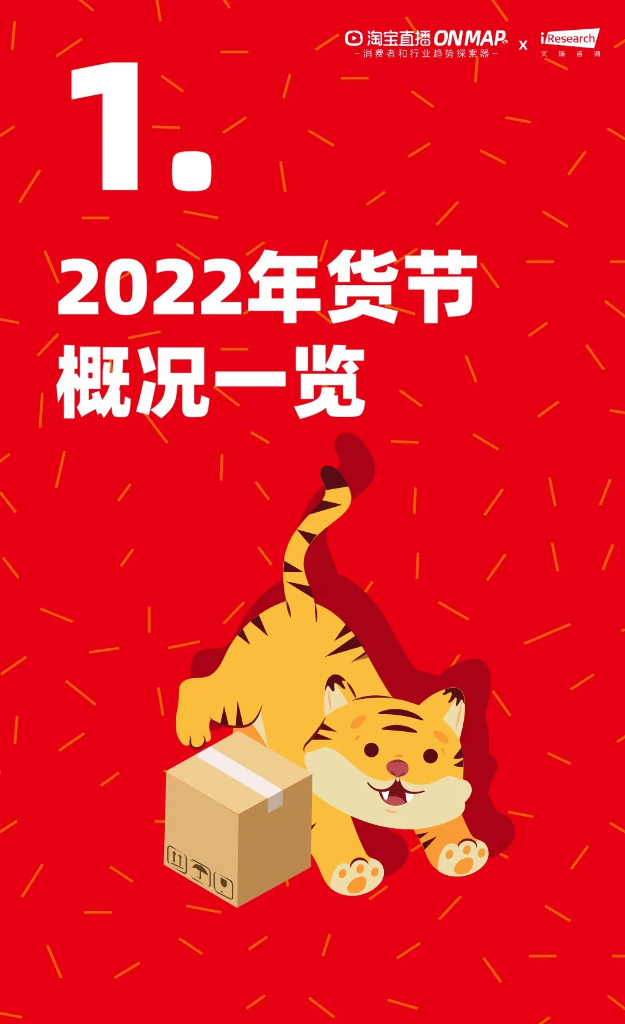 淘宝直播：2022年货节：新春生活消费趋势报告