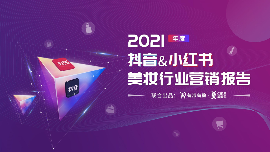 有米有数&中国国际美博会：2021<em>抖音</em>&小红书美妆行业营销报告 海报