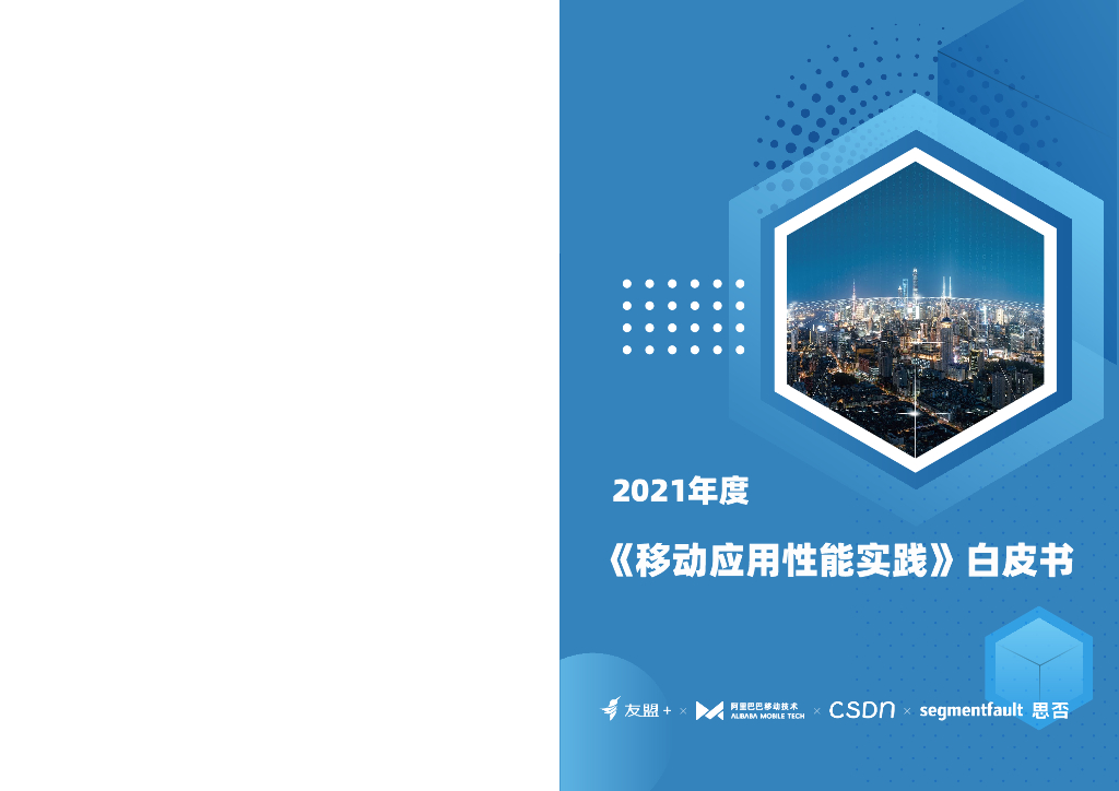 友盟：2021年度移动应用性能实践白皮书