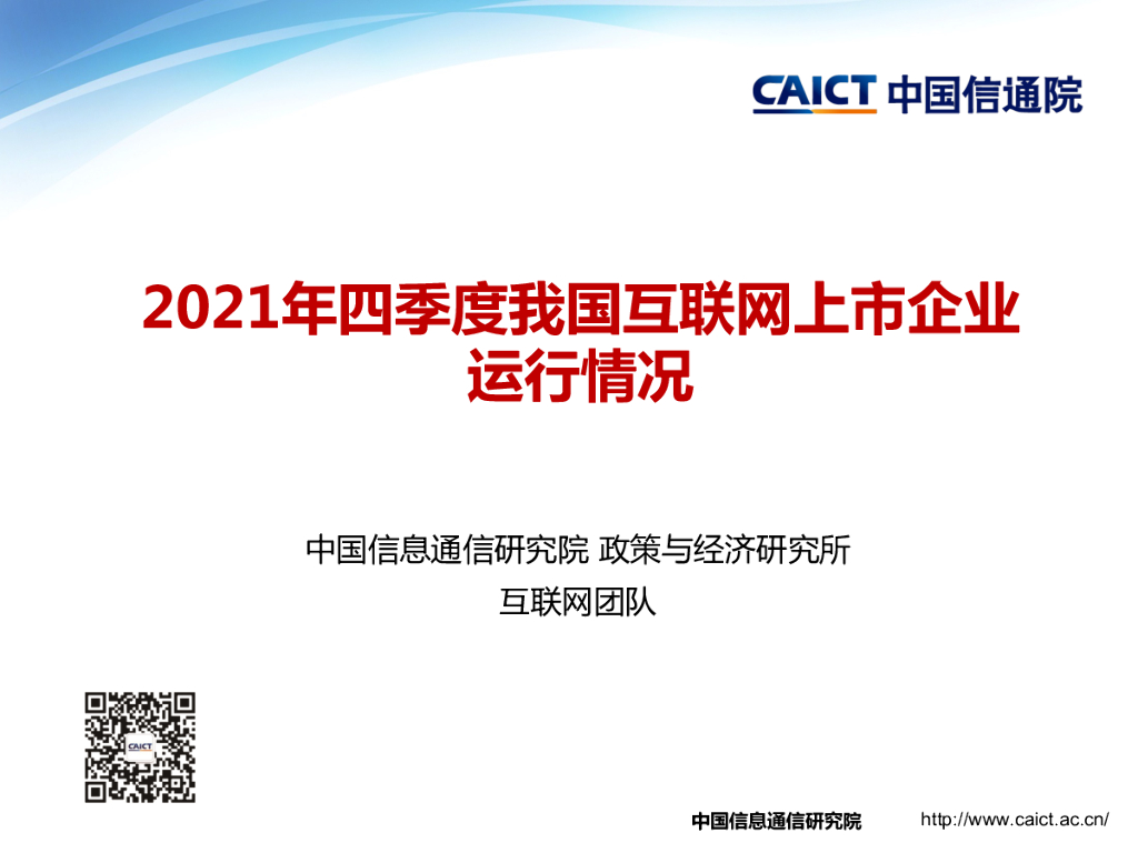 中国信通院：2021年四季度我国互联网上市企业运行情况