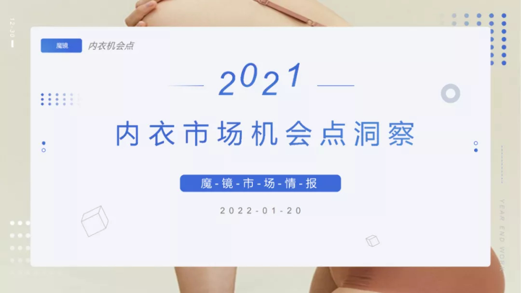 魔镜市场情报：2021年内衣市场机会点洞察报告