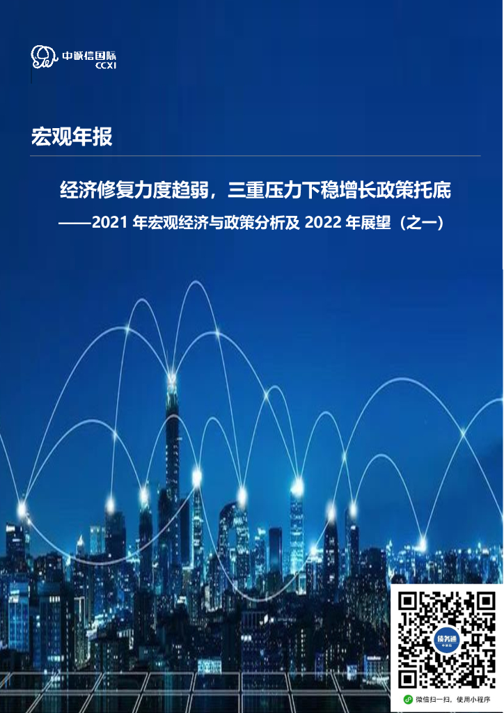 中诚信国际：2021年宏观经济与政策分析及2022年展望（之一）：经济修复力度趋弱，三重压力下稳增长政策托底 海报