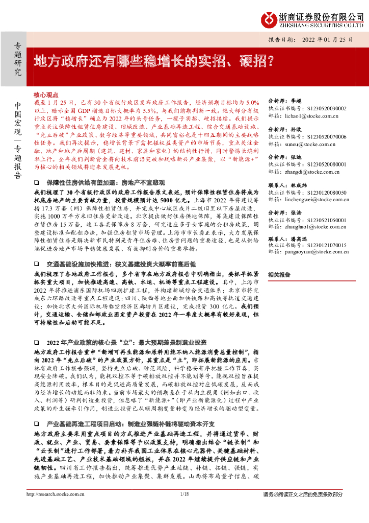 浙商证券：中国宏观评论专题报告：地方政府还有哪些稳增长的实招、硬招？