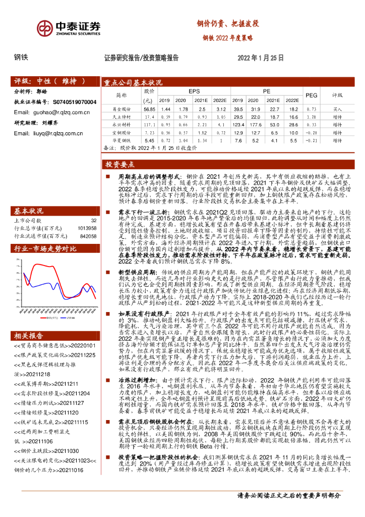 中泰证券：钢铁2022年度策略：钢价仍贵、把握波段