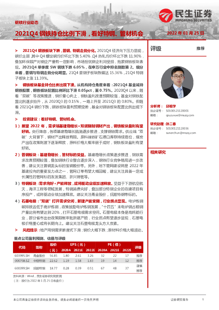 民生证券：钢铁行业动态：2021Q4钢铁持仓比例下滑，看好特钢、管材机会