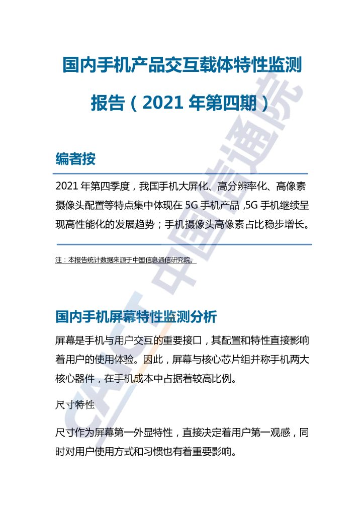 中国信通院：国内手机产品交互载体特性监测报告（2021年第四期）