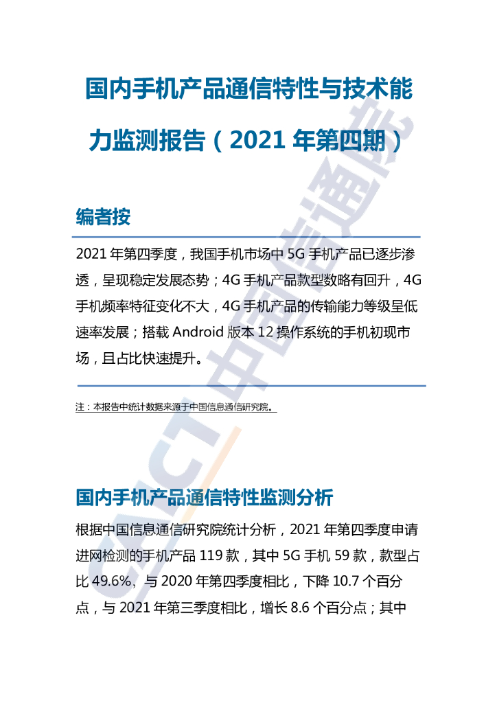 中国信通院：国内手机产品通信特性与技术能力监测报告（2021年第四期）
