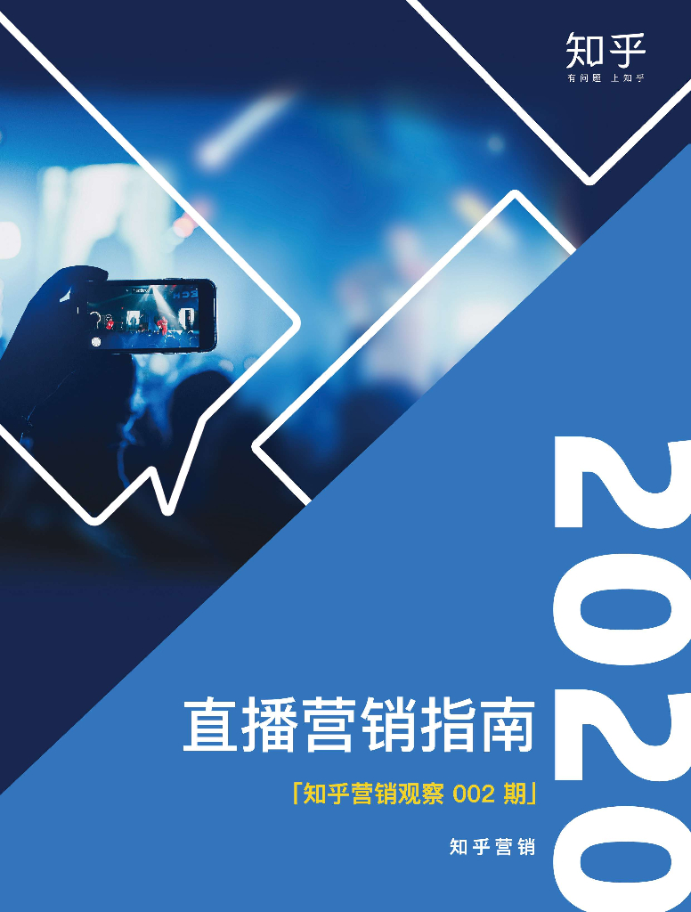 知乎：直播营销指南