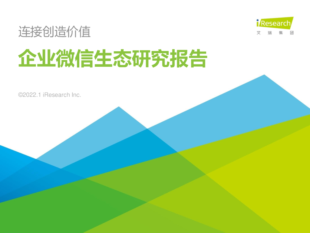 艾瑞咨询：2022年企业微信生态研究报告 海报