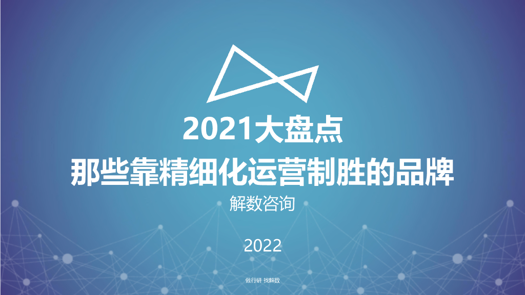 解数咨询：2021大盘点那些靠精细化运营制胜的品牌