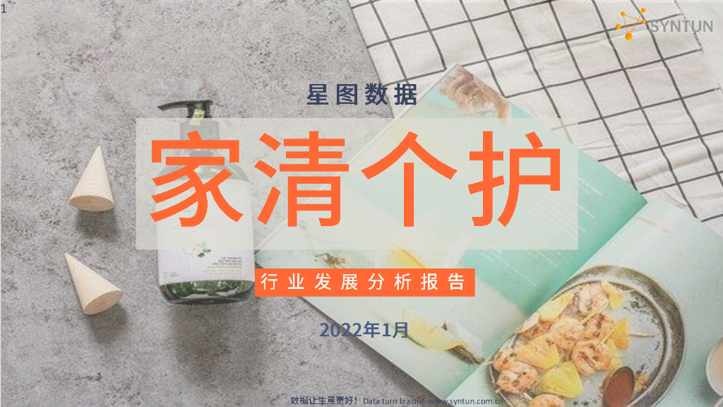 星图数据：家清个护行业发展分析报告