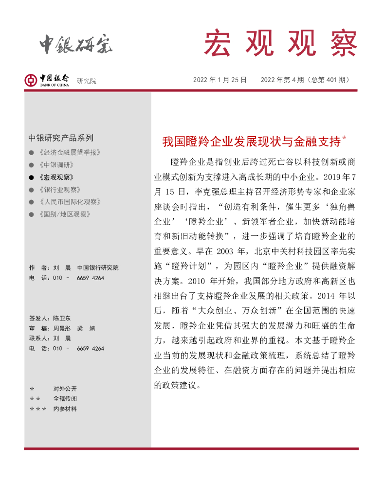 中国银行：宏观观察2022年第4期（总第401期）：我国瞪羚企业发展现状与金融支持