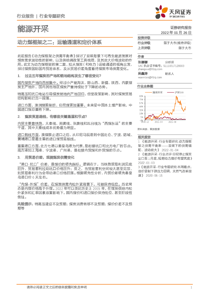 天风证券：能源开采行业专题研究：动力煤框架之二：运输通道和定价体系