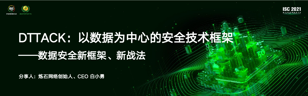 炼石网络：DTTACK： 以数据为中心的安全技术框架
