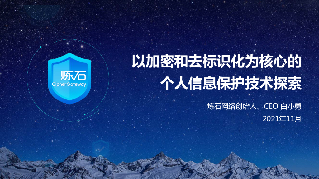 炼石网络：以加密和去标识化为核心的个人信息保护技术探索