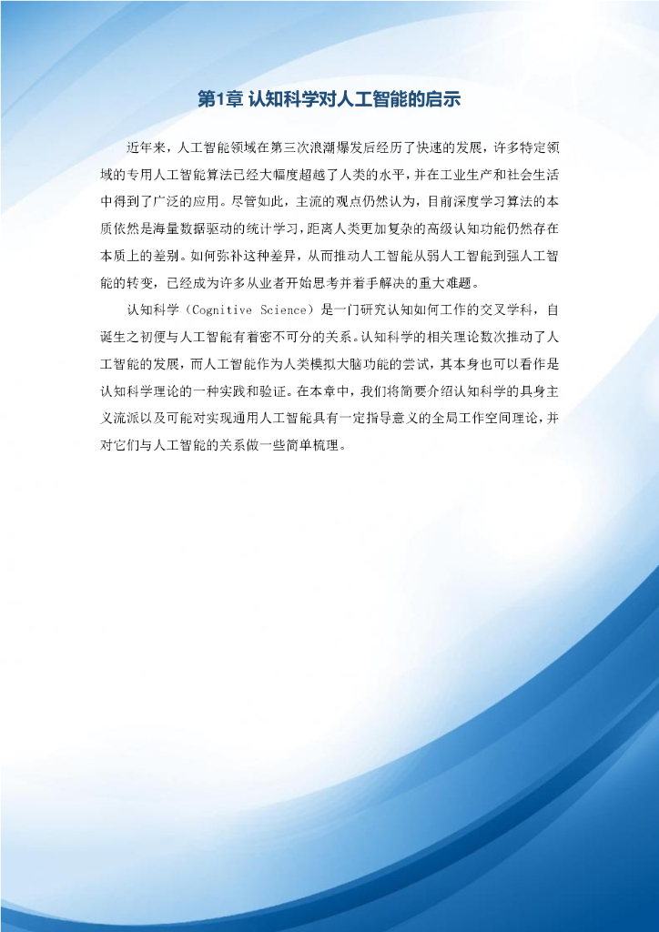 智源研究院：2021年人工智能的认知神经基础白皮书_第10页