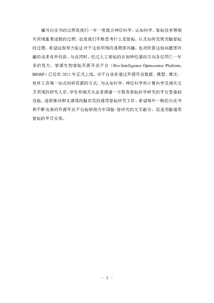 智源研究院：2021年人工智能的认知神经基础白皮书_第7页