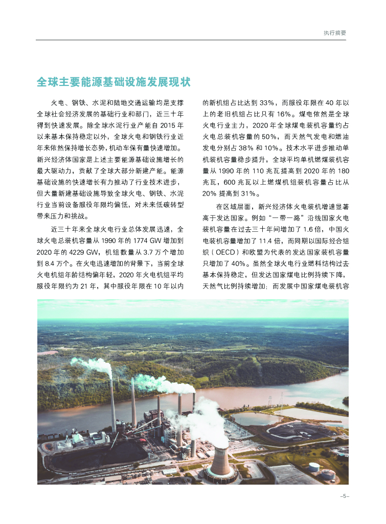 清华大学碳中和研究院：2021全球能源基础设施碳排放及锁定效应_第6页
