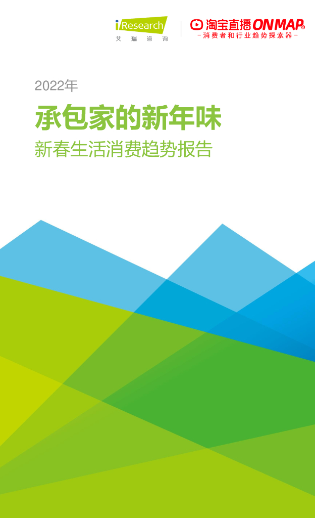 艾瑞咨询：2022年货节-新春生活消费趋势报告