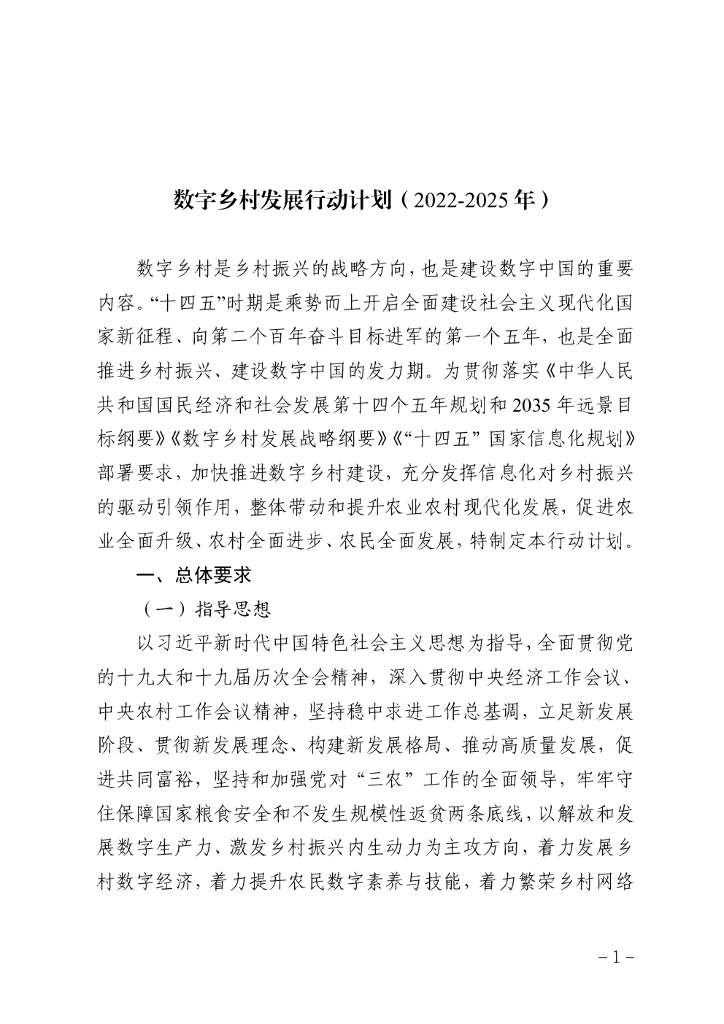 中央网信办：<em>数字</em>乡村发展行动计划（2022-2025年） 海报