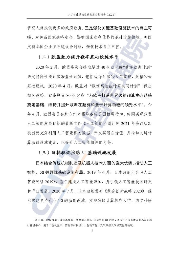 中国信通院：人工智能基础设施发展态势报告（2021年）_第7页
