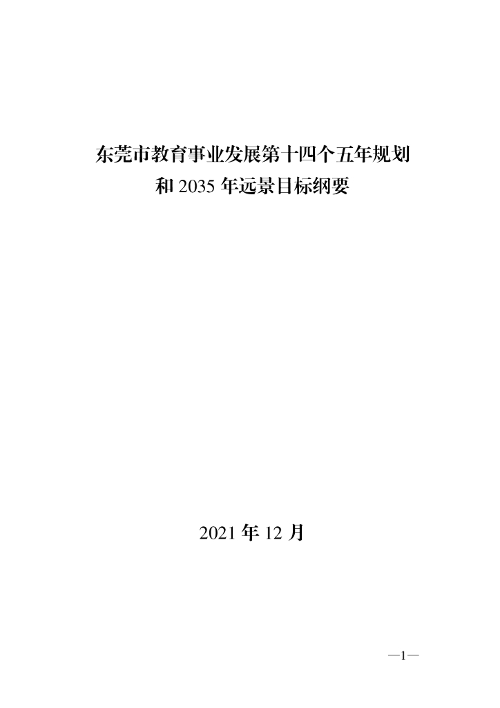 东莞市教育事业发展第十四个五年规划和2035年远景目标纲要
