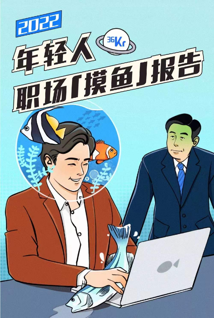 36氪：2022年轻人职场摸鱼报告