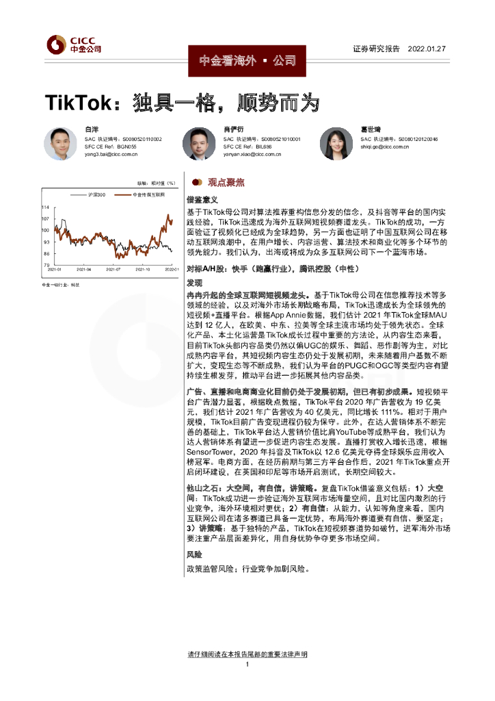 中金公司：TikTok：独具一格，顺势而为