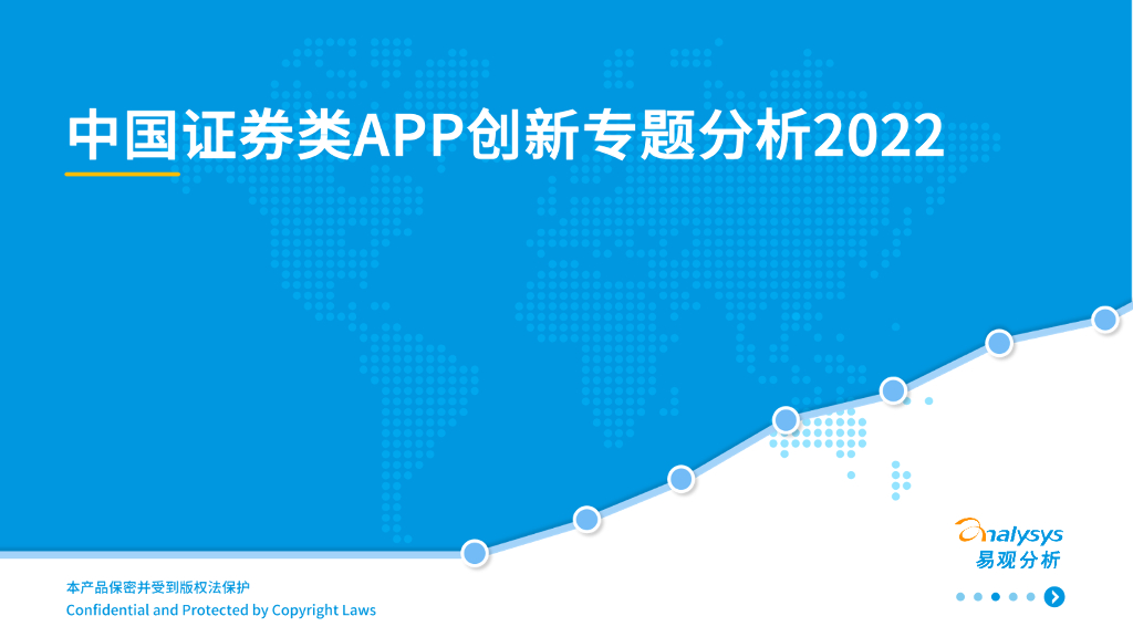 易观分析：2022年中国证券类APP创新专题分析