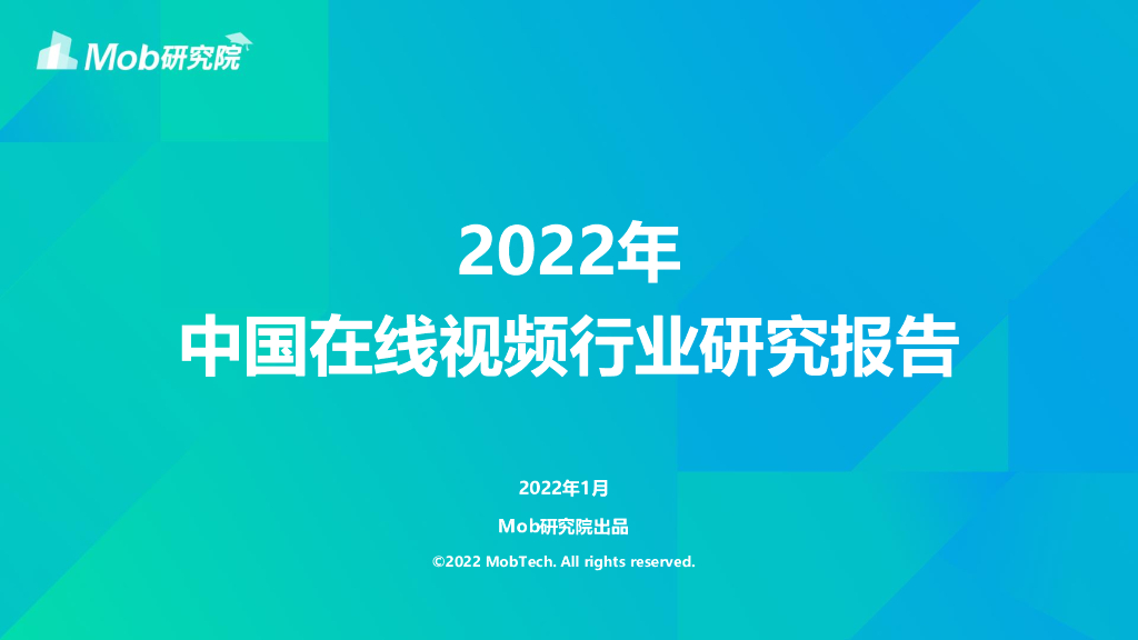Mob研究院：2022年中国在线视频行业研究报告