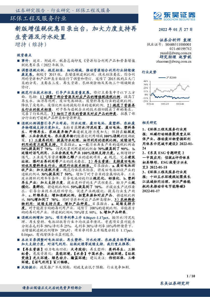 东吴证券：环保工程及服务行业：新版增值税优惠目录出台，加大力度支持再生资源及污水处置