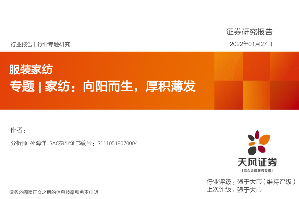 天风证券：服装家纺：专题-家纺：向阳而生，厚积薄发
