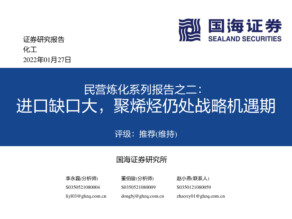 国海证券：化工：民营炼化系列报告之二：进口缺口大，聚烯烃仍处战略机遇期