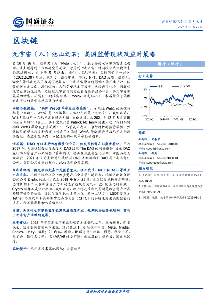 国盛证券：区块链行业点评：<em>元宇宙</em>（八）他山之石：美国监管现状及应对策略 海报