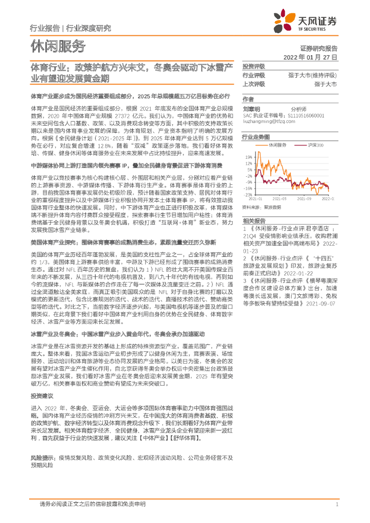 天风证券：体育行业：政策护航方兴未艾，冬奥会驱动下<em>冰雪产业</em>有望迎发展黄金期