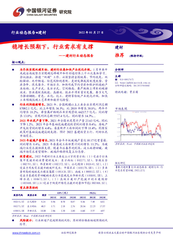 中国银河：建材行业动态报告：稳增长预期下，行业需求有支撑 海报