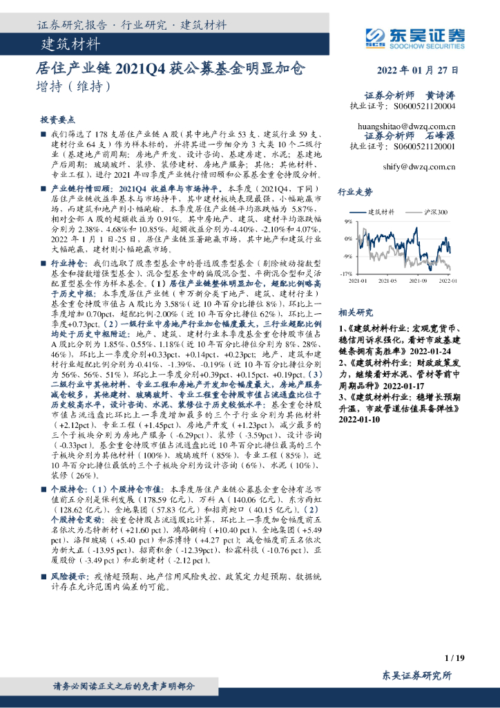 东吴证券：建筑材料行业研究：居住产业链2021Q4获公募基金明显加仓