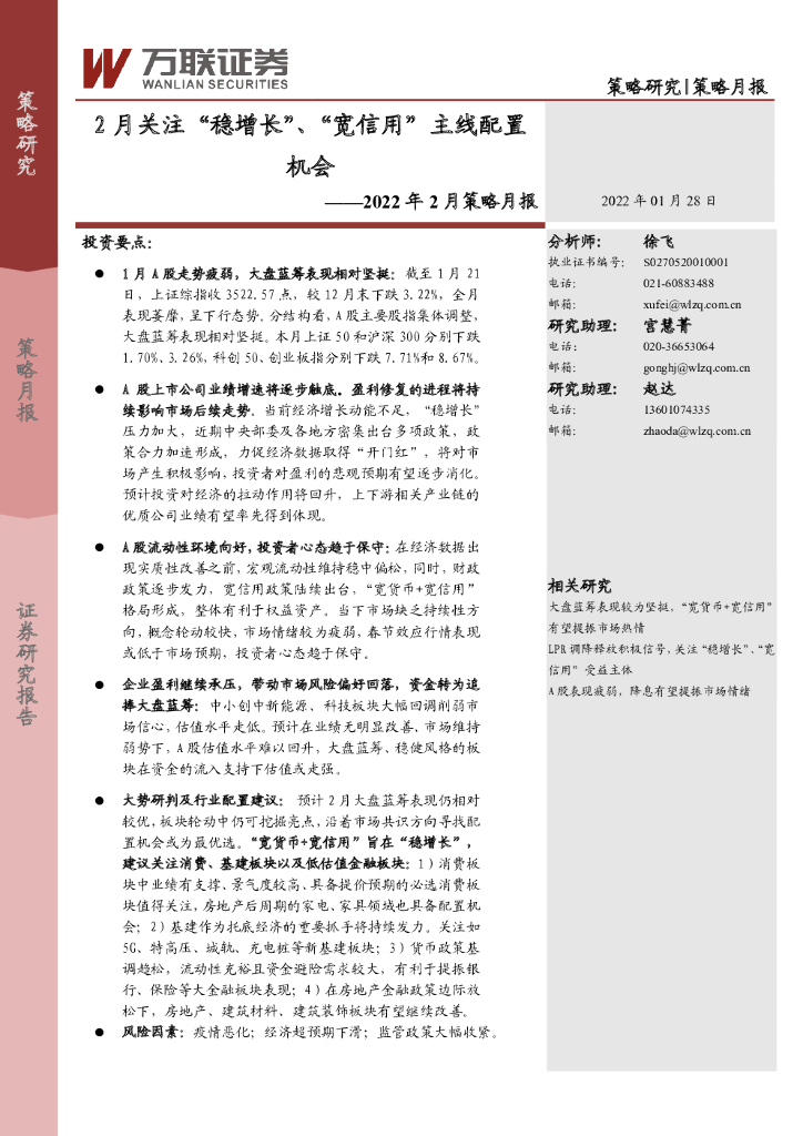 万联证券：2022年2月策略月报：2月关注“稳增长”、“宽信用”主线配置机会